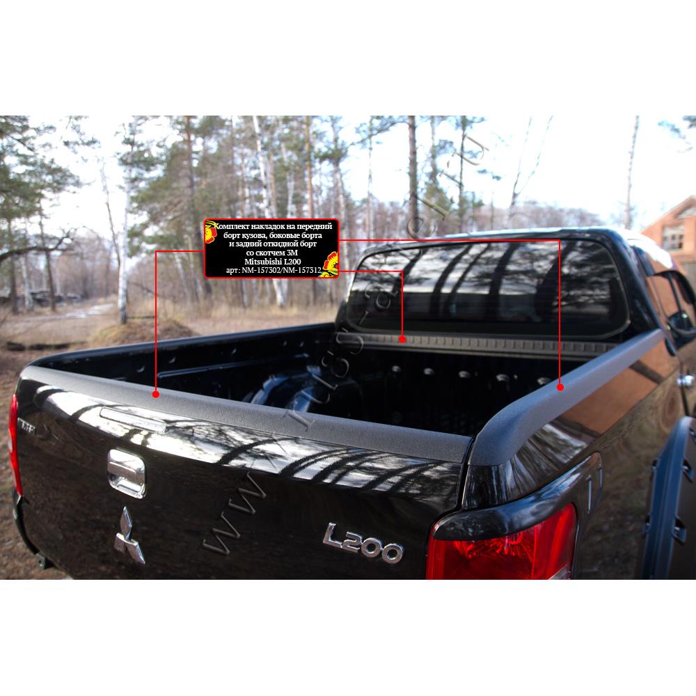 Комплект накладок на передний борт кузова, боковые борта и задний откидной борт без скотча Mitsubishi L200 2015-2018 (V дорестайлинг)