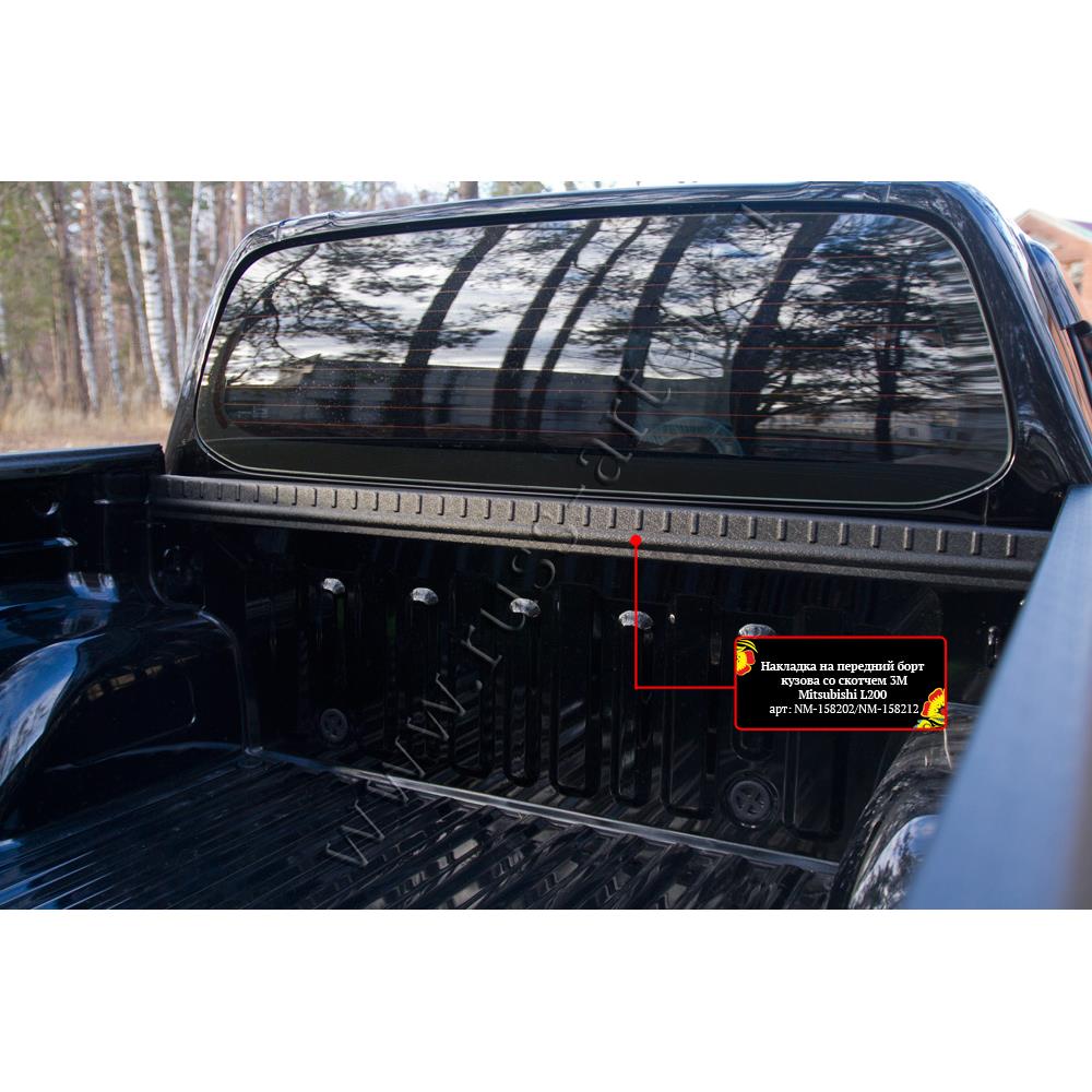 Накладка на передний борт кузова со скотчем 3М Mitsubishi L200 2015-2018 (V дорестайлинг) (Копировать)