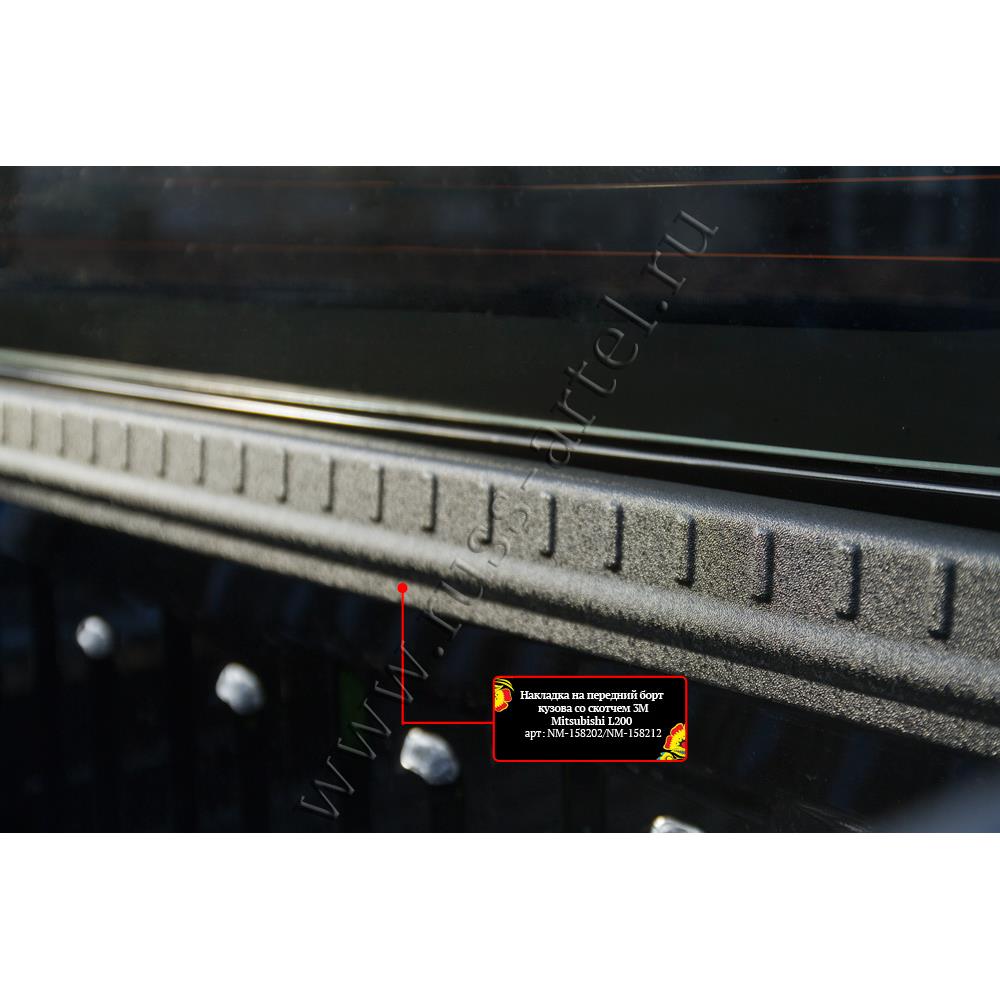 Накладка на передний борт кузова со скотчем 3М Mitsubishi L200 2015-2018 (V дорестайлинг) (Копировать)